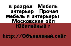  в раздел : Мебель, интерьер » Прочая мебель и интерьеры . Московская обл.,Юбилейный г.